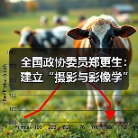 全国政协委员郑更生:建立“摄影与影像学”一级学科(图3) 全国政协委员郑更生:建立“摄影与影像学”一级学科(图3)