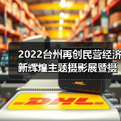 2022台州再创民营经济新辉煌主题摄影展暨摄影双年展隆重开幕!(图1) 2022台州再创民营经济新辉煌主题摄影展暨摄影双年展隆重开幕!(图1)