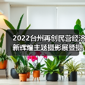 2022台州再创民营经济新辉煌主题摄影展暨摄影双年展隆重开幕!(图2) 2022台州再创民营经济新辉煌主题摄影展暨摄影双年展隆重开幕!(图2)