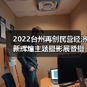 2022台州再创民营经济新辉煌主题摄影展暨摄影双年展隆重开幕!(图3) 2022台州再创民营经济新辉煌主题摄影展暨摄影双年展隆重开幕!(图3)