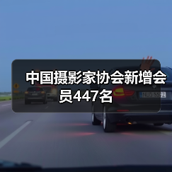 中国摄影家协会新增会员447名（图1）