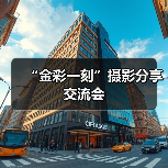“金彩一刻”摄影分享交流会(图2) “金彩一刻”摄影分享交流会(图2)