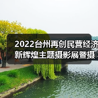 2022台州再创民营经济新辉煌主题摄影展暨摄影双年展隆重开幕!(图4) 2022台州再创民营经济新辉煌主题摄影展暨摄影双年展隆重开幕!(图4)