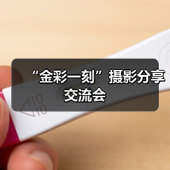 “金彩一刻”摄影分享交流会(图3) “金彩一刻”摄影分享交流会(图3)