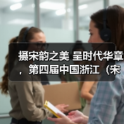 摄宋韵之美 呈时代华章,第四届中国浙江(宋韵文化)国际摄影大展开幕(图1) 摄宋韵之美 呈时代华章,第四届中国浙江(宋韵文化)国际摄影大展开幕(图1)
