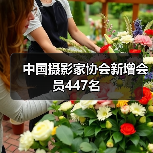 中国摄影家协会新增会员447名（图2）