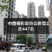 中国摄影家协会新增会员447名（图3）