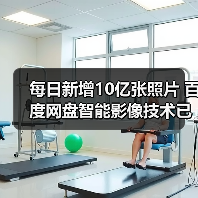 每日新增10亿张照片 百度网盘智能影像技术已大规模应用(图1) 每日新增10亿张照片 百度网盘智能影像技术已大规模应用(图1)
