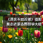 《远亲不如近邻》摄影展走进蒙古国驻华大使馆(图1) 《远亲不如近邻》摄影展走进蒙古国驻华大使馆(图1)