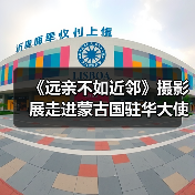 《远亲不如近邻》摄影展走进蒙古国驻华大使馆(图2) 《远亲不如近邻》摄影展走进蒙古国驻华大使馆(图2)