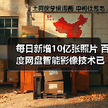 每日新增10亿张照片 百度网盘智能影像技术已大规模应用(图3) 每日新增10亿张照片 百度网盘智能影像技术已大规模应用(图3)