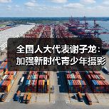 全国人大代表谢子龙:加强新时代青少年摄影艺术人才培养(图2) 全国人大代表谢子龙:加强新时代青少年摄影艺术人才培养(图2)