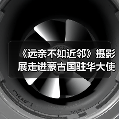 《远亲不如近邻》摄影展走进蒙古国驻华大使馆(图4) 《远亲不如近邻》摄影展走进蒙古国驻华大使馆(图4)