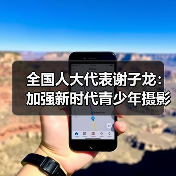 全国人大代表谢子龙:加强新时代青少年摄影艺术人才培养(图3) 全国人大代表谢子龙:加强新时代青少年摄影艺术人才培养(图3)