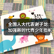 全国人大代表谢子龙:加强新时代青少年摄影艺术人才培养(图4) 全国人大代表谢子龙:加强新时代青少年摄影艺术人才培养(图4)