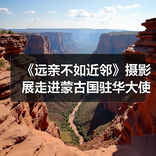 《远亲不如近邻》摄影展走进蒙古国驻华大使馆(图3) 《远亲不如近邻》摄影展走进蒙古国驻华大使馆(图3)