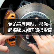 专访策展团队,带你一起探秘成都国际摄影周!(图2) 专访策展团队,带你一起探秘成都国际摄影周!(图2)