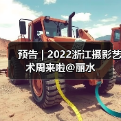 预告 | 2022浙江摄影艺术周来啦@丽水(图3) 预告 | 2022浙江摄影艺术周来啦@丽水(图3)