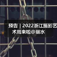 预告 | 2022浙江摄影艺术周来啦@丽水(图4) 预告 | 2022浙江摄影艺术周来啦@丽水(图4)