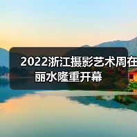 2022浙江摄影艺术周在丽水隆重开幕(图3) 2022浙江摄影艺术周在丽水隆重开幕(图3)
