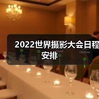 2022世界摄影大会日程安排(图4) 2022世界摄影大会日程安排(图4)