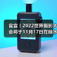 官宣丨2022世界摄影大会将于11月17日在丽水举办(图1) 官宣丨2022世界摄影大会将于11月17日在丽水举办(图1)