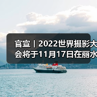 官宣丨2022世界摄影大会将于11月17日在丽水举办(图3) 官宣丨2022世界摄影大会将于11月17日在丽水举办(图3)
