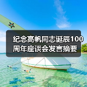 纪念高帆同志诞辰100周年座谈会发言摘要（图2）