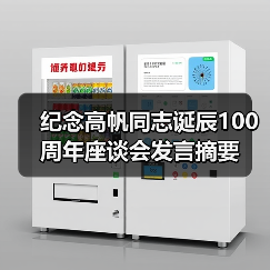 纪念高帆同志诞辰100周年座谈会发言摘要（图3）
