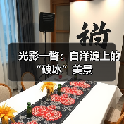 光影一瞥：白洋淀上的“破冰”美景（图3）