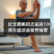 纪念高帆同志诞辰100周年座谈会发言摘要（图4）