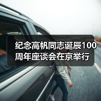 纪念高帆同志诞辰100周年座谈会在京举行(图1) 纪念高帆同志诞辰100周年座谈会在京举行(图1)