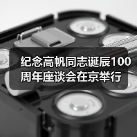 纪念高帆同志诞辰100周年座谈会在京举行(图2) 纪念高帆同志诞辰100周年座谈会在京举行(图2)