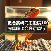 纪念高帆同志诞辰100周年座谈会在京举行(图3) 纪念高帆同志诞辰100周年座谈会在京举行(图3)