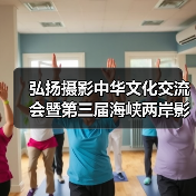 弘扬摄影中华文化交流会暨第三届海峡两岸影像文化周颁奖活动在杭州举行(图1) 弘扬摄影中华文化交流会暨第三届海峡两岸影像文化周颁奖活动在杭州举行(图1)