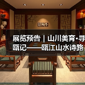 展览预告|山川美育·寻瓯记——瓯江山水诗路影像艺术大展参展名单(图1) 展览预告|山川美育·寻瓯记——瓯江山水诗路影像艺术大展参展名单(图1)