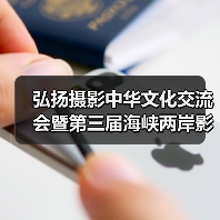 弘扬摄影中华文化交流会暨第三届海峡两岸影像文化周颁奖活动在杭州举行(图2) 弘扬摄影中华文化交流会暨第三届海峡两岸影像文化周颁奖活动在杭州举行(图2)