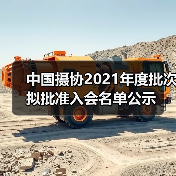 中国摄协2021年度批次拟批准入会名单公示(图2) 中国摄协2021年度批次拟批准入会名单公示(图2)