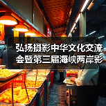 弘扬摄影中华文化交流会暨第三届海峡两岸影像文化周颁奖活动在杭州举行(图3) 弘扬摄影中华文化交流会暨第三届海峡两岸影像文化周颁奖活动在杭州举行(图3)