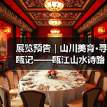 展览预告|山川美育·寻瓯记——瓯江山水诗路影像艺术大展参展名单(图2) 展览预告|山川美育·寻瓯记——瓯江山水诗路影像艺术大展参展名单(图2)
