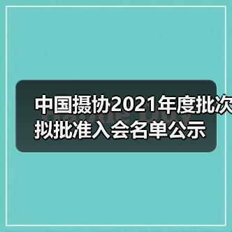 中国摄协2021年度批次拟批准入会名单公示(图4) 中国摄协2021年度批次拟批准入会名单公示(图4)