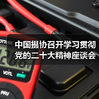 中国摄协召开学习贯彻党的二十大精神座谈会(图1) 中国摄协召开学习贯彻党的二十大精神座谈会(图1)