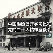 中国摄协召开学习贯彻党的二十大精神座谈会(图3) 中国摄协召开学习贯彻党的二十大精神座谈会(图3)