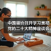 中国摄协召开学习贯彻党的二十大精神座谈会(图4) 中国摄协召开学习贯彻党的二十大精神座谈会(图4)