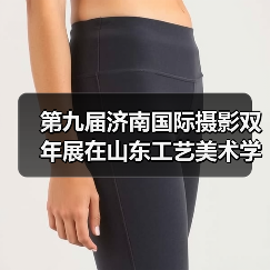 第九届济南国际摄影双年展在山东工艺美术学院开展(图1) 第九届济南国际摄影双年展在山东工艺美术学院开展(图1)