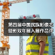 第四届中国民族影像志摄影双年展入展作品评选揭晓（图2）