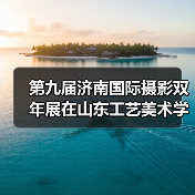 第九届济南国际摄影双年展在山东工艺美术学院开展(图2) 第九届济南国际摄影双年展在山东工艺美术学院开展(图2)