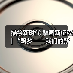 描绘新时代 擘画新征程 | “筑梦——我们的新时代美术 摄影作品展”开幕（图1）