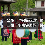公布 | “祝福亚运”第二届“东南佛国杯”佛教文化摄影大展入选作品(图4) 公布 | “祝福亚运”第二届“东南佛国杯”佛教文化摄影大展入选作品(图4)