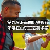 第九届济南国际摄影双年展在山东工艺美术学院开展(图4) 第九届济南国际摄影双年展在山东工艺美术学院开展(图4)